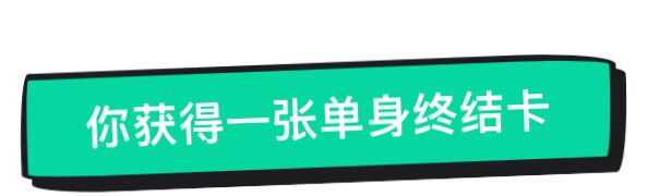 单身终结卡